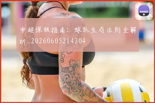 中超保级指南:球队生存法则全解析_20260605214304