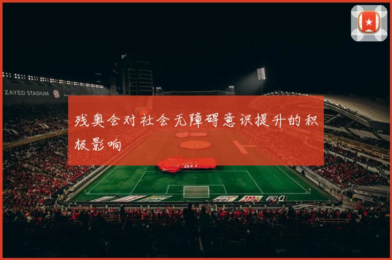 残奥会对社会无障碍意识提升的积极影响