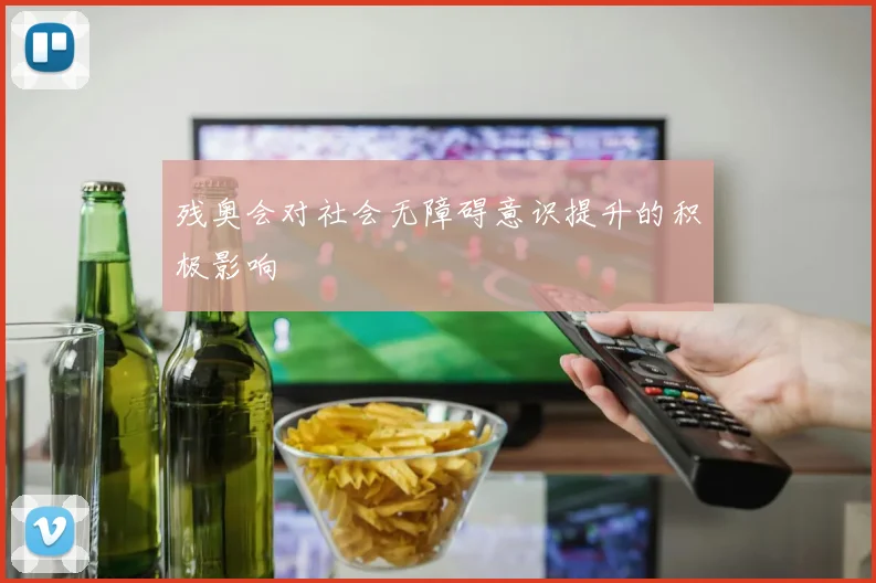 残奥会对社会无障碍意识提升的积极影响